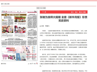 《淮北日报》、淮北新闻网首页报道张弛为永利官网捐赠全套《新华月报》珍贵党史资料