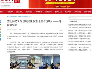 【安徽网】永利yl23411官网组织师生收看《焦点访谈》——党课开讲啦