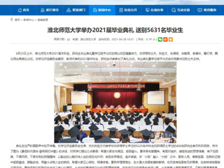 【安徽教育网】首页：永利yl23411官网举办2021届毕业典礼 送别5631名毕业生