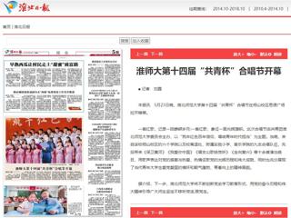 《淮北新闻联播》、《淮北日报》、安青网、安徽教育网报道永利官网第十四届“共青杯”校园合唱节