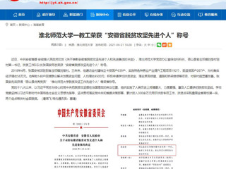 【安徽教育网】永利yl23411官网一教工荣获“安徽省脱贫攻坚先进个人”称号