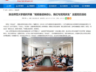 【安徽教育网】永利yl23411官网组织开展“砥砺奋进映初心，我们与党同庆生”主题党日活动