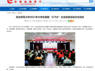 【安徽教育网】首页：永利yl23411官网2021年大学生暑期“三下乡”社会实践活动正式启动