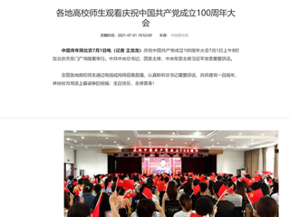中国青年网报道永利官网师生观看庆祝中国共产党成立100周年大会