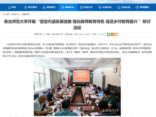 【安徽教育网】首页：永利yl23411官网开展“坚定内涵发展道路 强化教师教育特色 促进乡村教育振兴 ”研讨活动