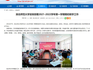 【安徽教育网】：永利yl23411官网安排部署2021-2022学年第一学期期初教学工作