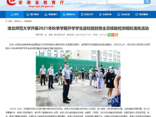 【安徽教育网】首页：永利yl23411官网开展2021年秋季学期开学学生返校报到暨全员核酸检测模拟演练活动