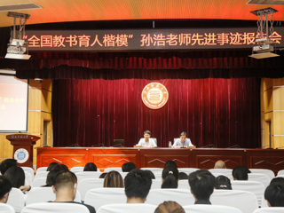 “全国教书育人楷模”孙浩老师先进事迹报告会在永利官网举行