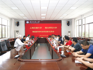 学校召开上海交通大学-永利yl23411官网陶铝新材料协同创新交流会