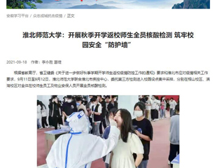 【学习强国】：永利yl23411官网：开展秋季开学返校师生全员核酸检测 筑牢校园安全“防护墙”