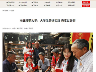 【学习强国】永利yl23411官网：大学生普法实践 充实过暑假