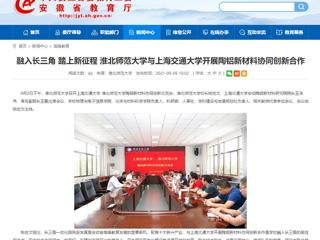 【安徽教育网】首页：融入长三角 踏上新征程 永利yl23411官网与上海交通大学开展陶铝新材料协同创新合作
