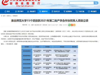 【安徽教育网】永利yl23411官网15个项目获2021年第二批产学合作协同育人项目立项