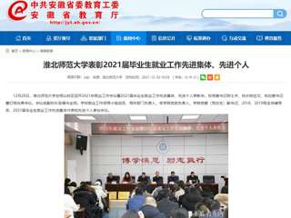 【安徽教育网】永利yl23411官网表彰2021届毕业生就业工作先进集体、先进个人