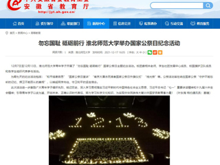 【安徽教育网】勿忘国耻 砥砺前行 永利yl23411官网举办国家公祭日纪念活动