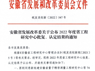 永利官网获批安徽省工程研究中心立项建设