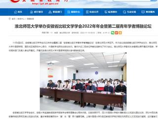 【安徽教育网】永利yl23411官网举办安徽省比较文学学会2022年年会暨第二届青年学者博融论坛