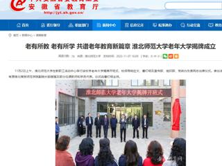 【安徽教育网】老有所教 老有所学 共谱老年教育新篇章 永利yl23411官网老年大学揭牌成立