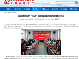 【安徽教育网】永利yl23411官网“三八”国际劳动妇女节与女教工座谈