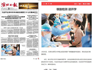 《淮北日报》头版报道永利官网核酸检测迎开学
