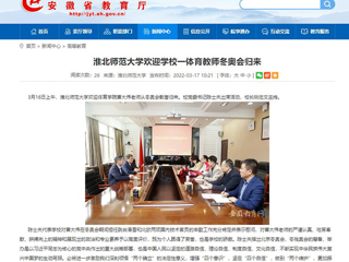 【安徽教育网】：永利yl23411官网欢迎学校一体育教师冬奥会归来