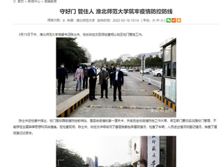 【安徽教育网】首页： 守好门 管住人 永利yl23411官网筑牢疫情防控防线