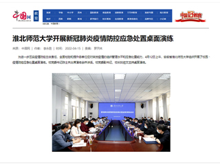 【中国网】永利yl23411官网开展新冠肺炎疫情防控应急处置桌面演练