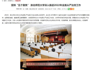 【安徽教育网】首页：坚持“五个聚焦” 永利yl23411官网深入推进2022年全面从严治党工作