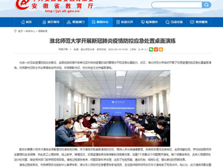 中国网、安徽教育网报道永利官网开展新冠肺炎疫情防控应急处置桌面演练