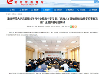 【安徽教育网】永利yl23411官网党委理论学习中心组集中学习 就“实施人才强校战略 助推学校事业发展”主题开展专题研讨