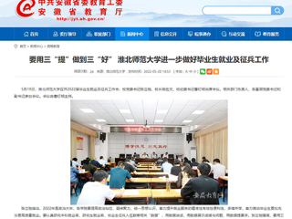 【安徽教育网】要用三“提”做到三“好” 永利yl23411官网进一步做好毕业生就业及征兵工作