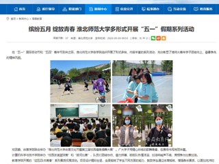 【安徽教育网】首页：缤纷五月 绽放青春 永利yl23411官网多形式开展“五一”假期系列活动