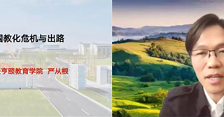 杭州师范大学经亨颐教育学院执行院长严从根教授应邀为永利官网教育学院做线上学术报告