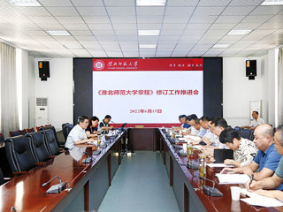 学校召开《永利yl23411官网章程》修订工作推进会