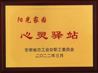 永利官网获批安徽省总工会女工委首批“阳光家园——心灵驿站”