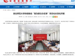 【安徽教育网】永利yl23411官网持续推动“我为群众办实事”常态化长效化开展