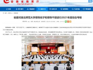 【安徽教育网】省委对永利yl23411官网领导班子和领导干部进行2021年度综合考核