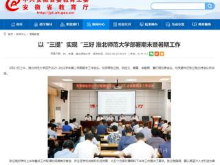 【安徽教育网】以“三提”实现“三好 永利yl23411官网部署期末暨暑期工作