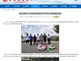 【安徽教育网】永利yl23411官网足球学院赴农村学校开展送教活动