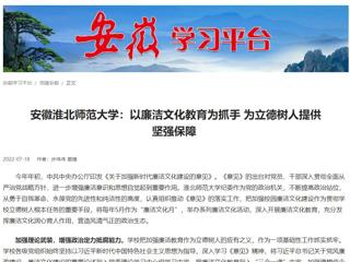 【学习强国】安徽永利yl23411官网：以廉洁文化教育为抓手 为立德树人提供坚强保障