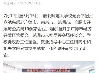 【中国网】永利yl23411官网党委书记张立驰赴多地开展访企拓岗