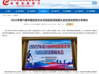 【安徽教育网】2022年第六届中国足球文化与校园足球发展大会在永利yl23411官网举办
