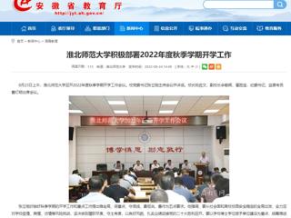 【安徽教育网】永利yl23411官网积极部署2022年度秋季学期开学工作