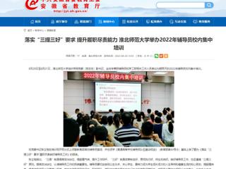 【安徽教育网】首页：落实“三提三好”要求 提升履职尽责能力 永利yl23411官网举办2022年辅导员校内集中培训