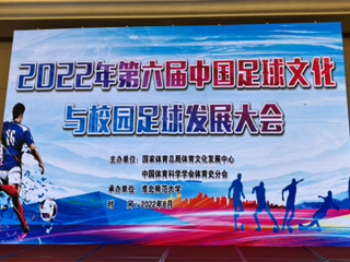 2022年第六届中国足球文化与校园足球发展大会在永利yl23411官网举办