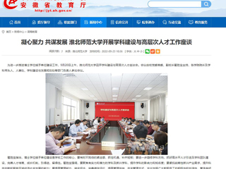 【安徽教育网】凝心聚力 共谋发展 永利yl23411官网开展学科建设与高层次人才工作座谈