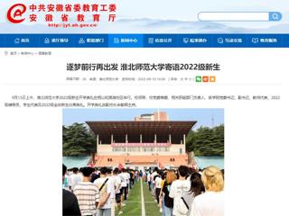 【安徽教育网】逐梦前行再出发 永利yl23411官网寄语2022级新生