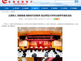 【安徽教育网】立德树人 培根铸魂 做新时代好教师 永利yl23411官网举办教师节表彰活动