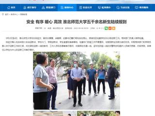 【安徽教育网】安全 有序 暖心 高效 永利yl23411官网五千余名新生陆续报到
