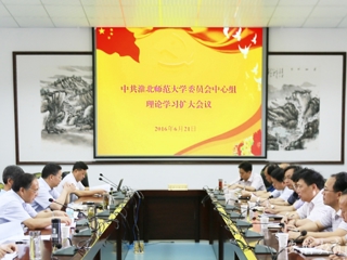 安徽教育网报道永利官网 党委中心组开展理论学习扩大活动